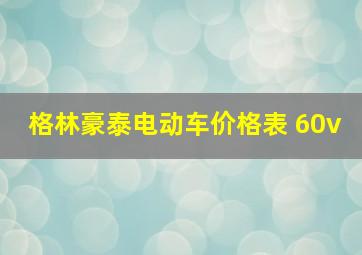 格林豪泰电动车价格表 60v